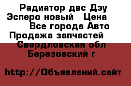 Радиатор двс Дэу Эсперо новый › Цена ­ 2 300 - Все города Авто » Продажа запчастей   . Свердловская обл.,Березовский г.